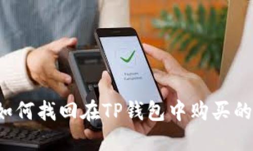 ### 如何找回在TP钱包中购买的虚拟币？
