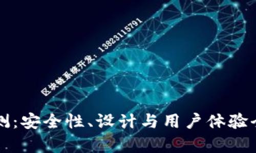 TP硬件评测:安全性、设计与用户体验全方位解析
