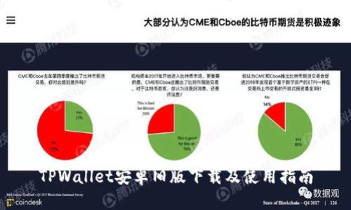 TPWallet安卓旧版下载及使用指南