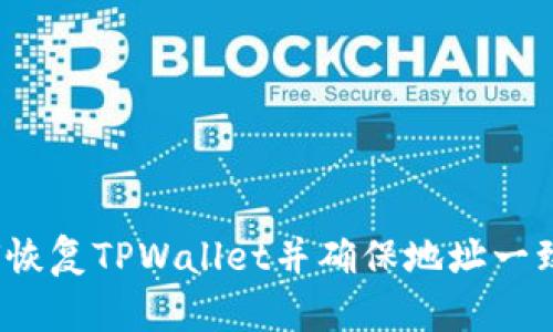 如何恢复TPWallet并确保地址一致性？