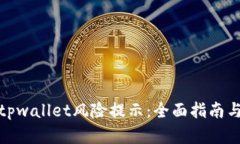 如何解除tpwallet风险提示：